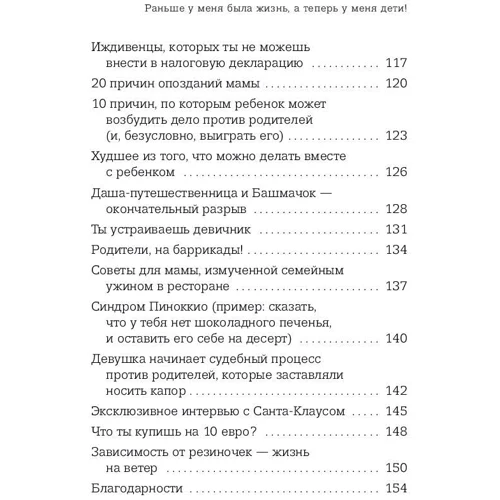 Раніше у мене було життя, а тепер у мене діти. Хроніки неідеального материнства: ISBN 978-5-04-094900-7
