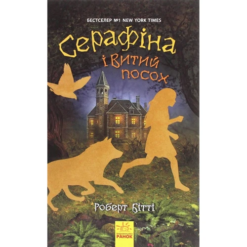 

Роберт Бітті: Серафіна і Витий посох. Книга 2
