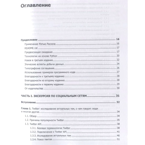 Мэтью Рассел, Михаил Классен: Data mining. Извлечение информации из Facebook, Twitter, LinkedIn, Instagram, GitHub: Обложка Мягкая