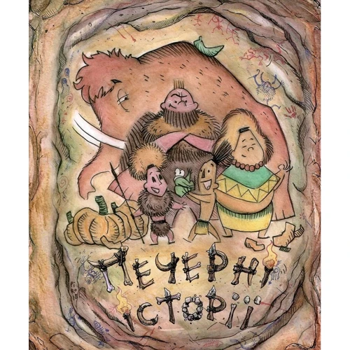 Печерні історії (супер-комплект из 3-х книг): Обложка Твердая