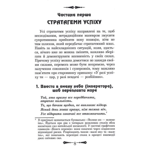 36 Стратагем. Бізнес. Війни. Маніпуляції. Обман: ISBN 978-966-498-483-3
