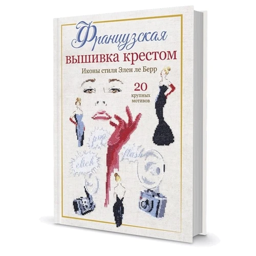Елен ле Берр: Французька вишивка хрестиком. Ікони стилю Елен ле Берр: Жанр Шитье. Вязание. Вышивка