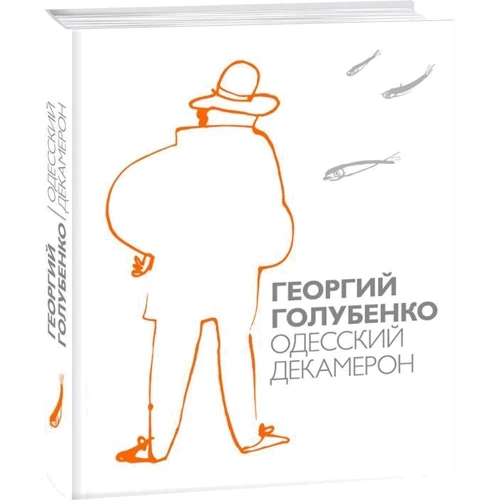 Георгій Голубенко: Одеський Декамерон: Автор Георгій Голубенко