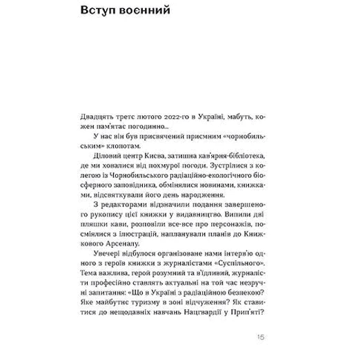 Олена Паринюк, Катерина Шаванова: Страшне, прекрасне та потворне в Чорнобилі. Від катастрофи до лабораторії: Автор Екатерина Шаванова, Елена Паринюк