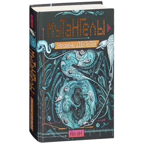 Ая эН: Мутангелы. Книга 2. Уровень дельта: ISBN 978-5-353-07184-6