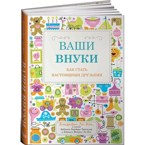Элизабет Ла Бэн: Ваши внуки. Как стать настоящими друзьями