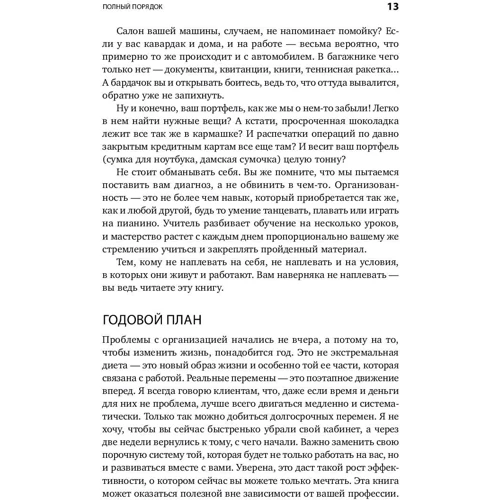 Реджина Лидс: Полный порядок. Понедельный план борьбы с хаосом на работе, дома и в голове фото 8