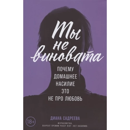 Диана Садреева: Ты не виновата