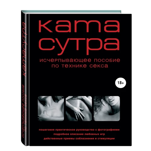 Камасутра XXI века. Исчерпывающее пособие по технике секса
