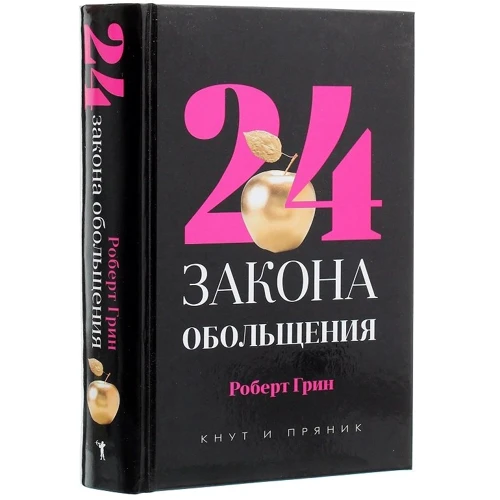 Роберт Грин: 24 закона обольщения: Автор Роберт Грин