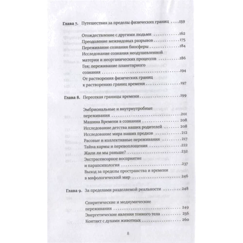 Станислав Гроф, Хэл Зина Беннетт: Холотропное сознание. Три уровня человеческо го сознания и их влияние на нашу жизнь: ISBN 987-5-907059-19-1