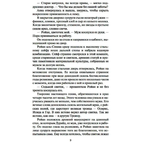 Уилбур Смит: Седьмой свиток: Автор Уилбур Смит
