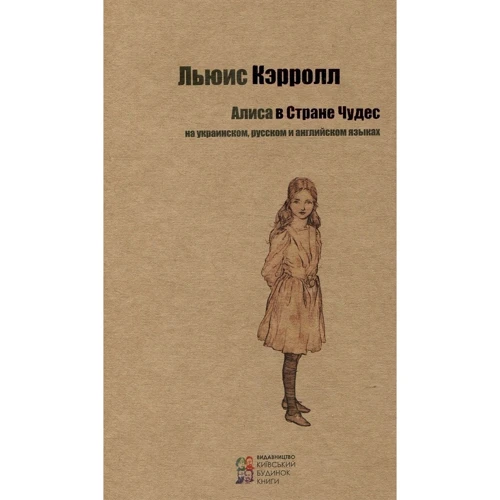 Льюис Кэрролл: Алиса в стране чудес. Алиса в Зазеркалье (комплект из 2 книг): Производитель Киевский дом книги