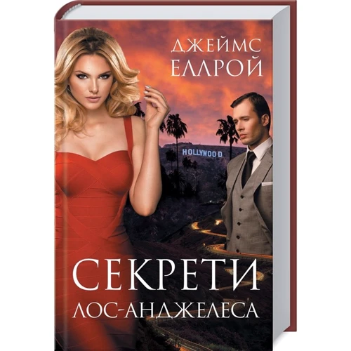 

Джеймс Еллрой: Секрети Лос-Анджелеса