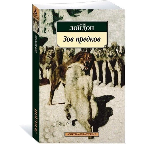 Джек Лондон. Зов предков: Производитель Азбука
