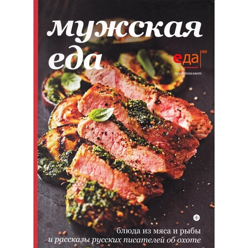 чоловіча їжа