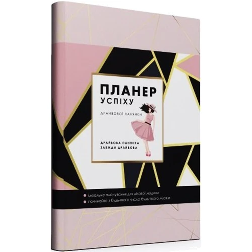 Планер успіху драйвової панянки: Виробник Мандрівець