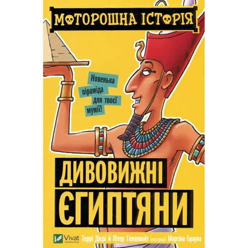 Террі Дірі, Пітер Гепплвайт: моторошно історія. Дивовижні єгіптяні