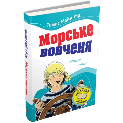 Томас Майн Рід: Морське вовченя: Автор Майн Рид
