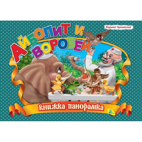 Корней Чуковский: Панорамка. Айболит и воробей