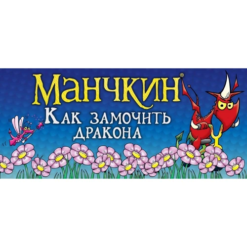 Настольная игра Hobby World Манчкин: Как замочить дракона (181893) фото 16