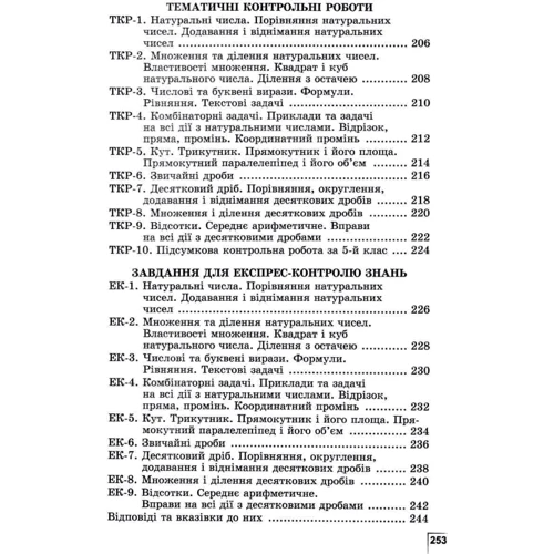 О. С. Істер: Математика 5 клас. Вправи, самостійні роботи, тематичні контрольні роботи, завдання для експрес-контролю: Обложка Мягкая
