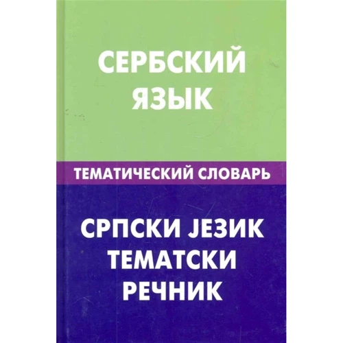 Сербский язык. Тематический словарь. 20000 слов и предложений