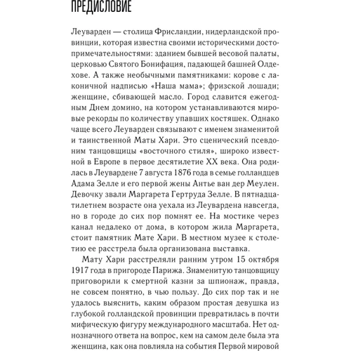 Женщина-миф. Мата Хари фото 7