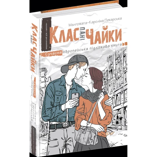 Малгожата-Кароліна Пекарська: Клас пані Чайки: Производитель Школа