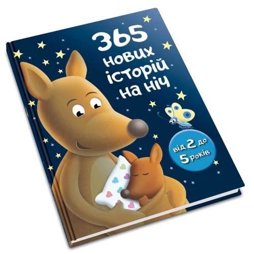 365 нових історій на ніч: Обкладинка Твердая