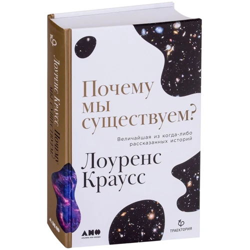 Лоуренс Краусс: Почему мы существуем? Величайшая из когда-либо рассказанных историй: Производитель Альпина нон-фикшн