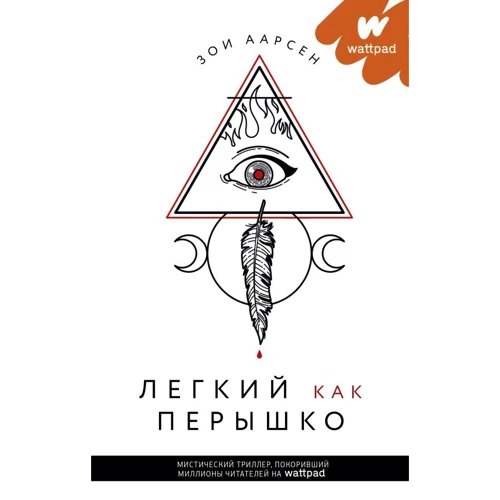 

Зои Аарсен: Легкий как перышко