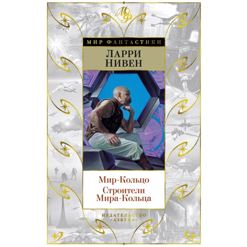 Ларри Нивен: Мир-Кольцо. Строители Мира-Кольца