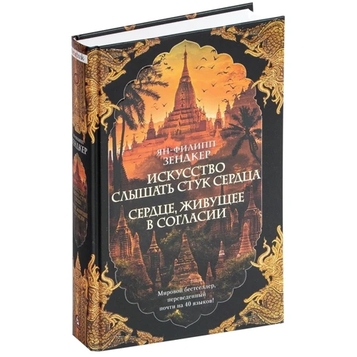 Ян-Філіп Зендкер: Мистецтво чути стукіт серця. Серце, що живе в злагоді: Автор Ян-Філіп Зендкер