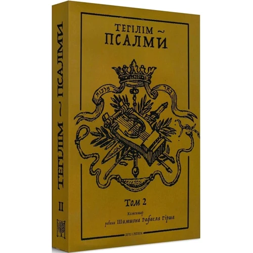 Тегілім – Псалми. Коментарі рабина Шимшона Рафаеля Гірша (Том 1 + Том 2): Жанр Религии