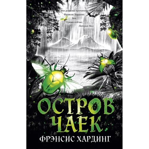 Френсіс Хардінг: Острів Чайок