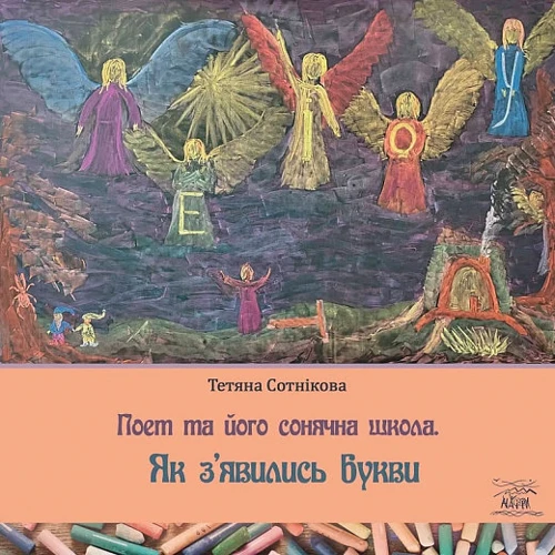 Тетяна Сотникова: Поет та його сонячна школа. Книга 1. Як з'явились букви