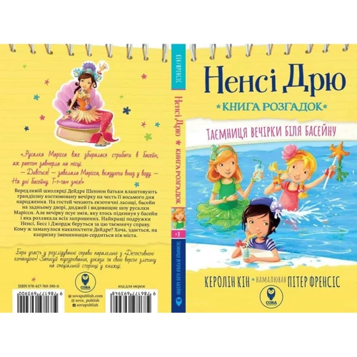 Керолін Кін: Ненсі Дрю. Книжка розгадок. Таємниця біля басейну: Виробник Сова