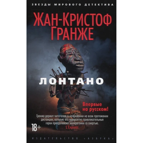Комплект книг Жан-Кристоф Гранже: Багровые реки + Лонтано + Империя Волков + Мизерере + Конго Реквием + Кайкен фото 12