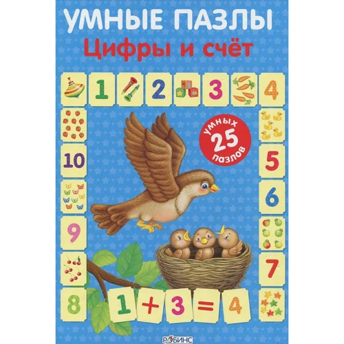 Умные пазлы. Цифры и счет