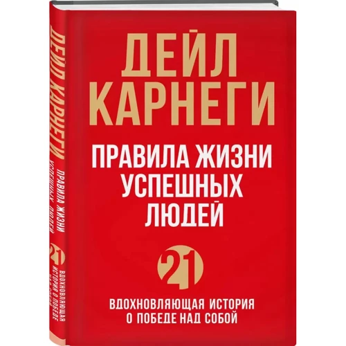 Дейл Карнеги: Правила жизни успешных людей. 21 вдохновляющая история о победе над собой: Обложка Твердая