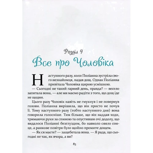 Елінор Портер: Поліанна: Производитель Час Майстрів