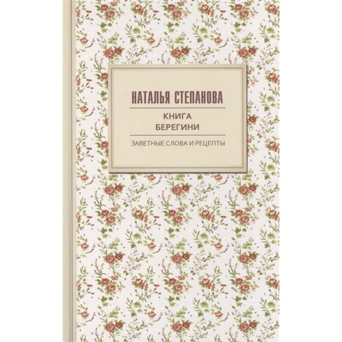Наталія Степанова: Книжка берегині. Заповітні слова та рецепти