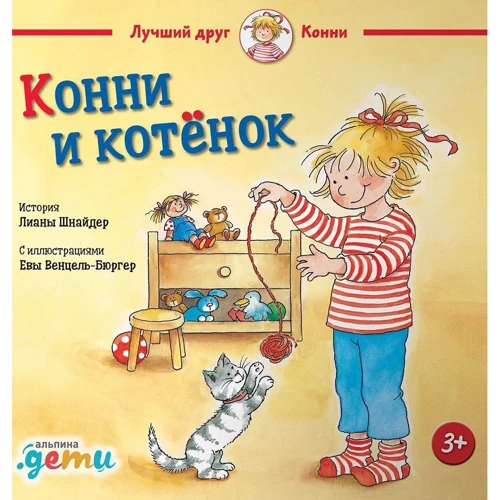 Лиана Шнайдер: Конни и котёнок