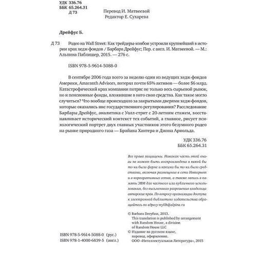 Родео на Wall Street. Як трейдери-ковбої влаштували найбільший в історії крах хедж-фондів: Виробник Паблішер