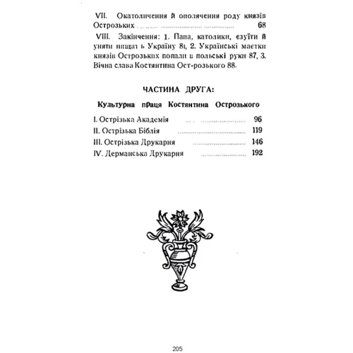Митрополит Іларион: Князь Костянтин Острозький і його культурна спадщина: ISBN 978-611-01-2563-5