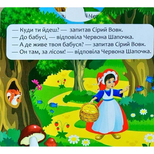 Перша казка з рухомими елементами. Червона Шапочка. Дивись, читай, крути та грай: Обложка Твердая
