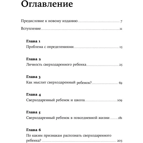 Жанна Сіо-Фашен: надобдаровані дитина. Як зрозуміти його і допомогти домогтися успіху фото 11