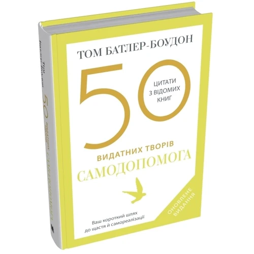 Том Батлер-Боудон: 50 найвидатніших творів. Самодопомога: Кількість сторінок 384