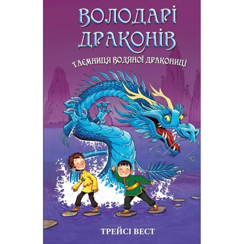 Трейсі Вест: Володарі драконів. Книга 3. Таємниця Водяної дракониці